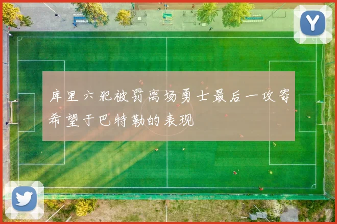 库里六犯被罚离场勇士最后一攻寄希望于巴特勒的表现