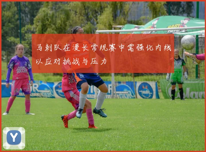 马刺队在漫长常规赛中需强化内线以应对挑战与压力