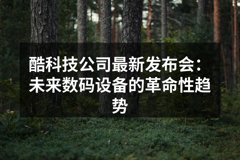 酷科技CEO在发布会上发言