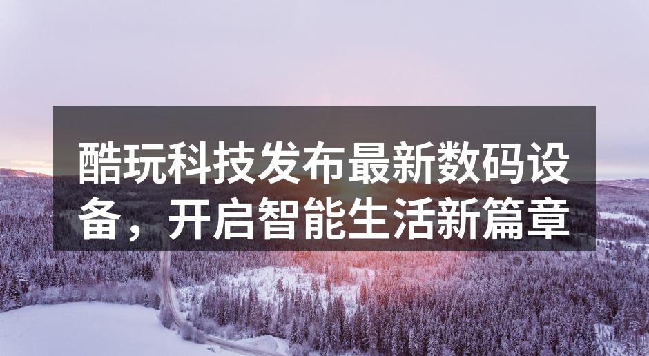 酷玩科技最新发布会现场
