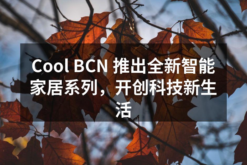 Cool BCN 智能家居系列新品发布会现场