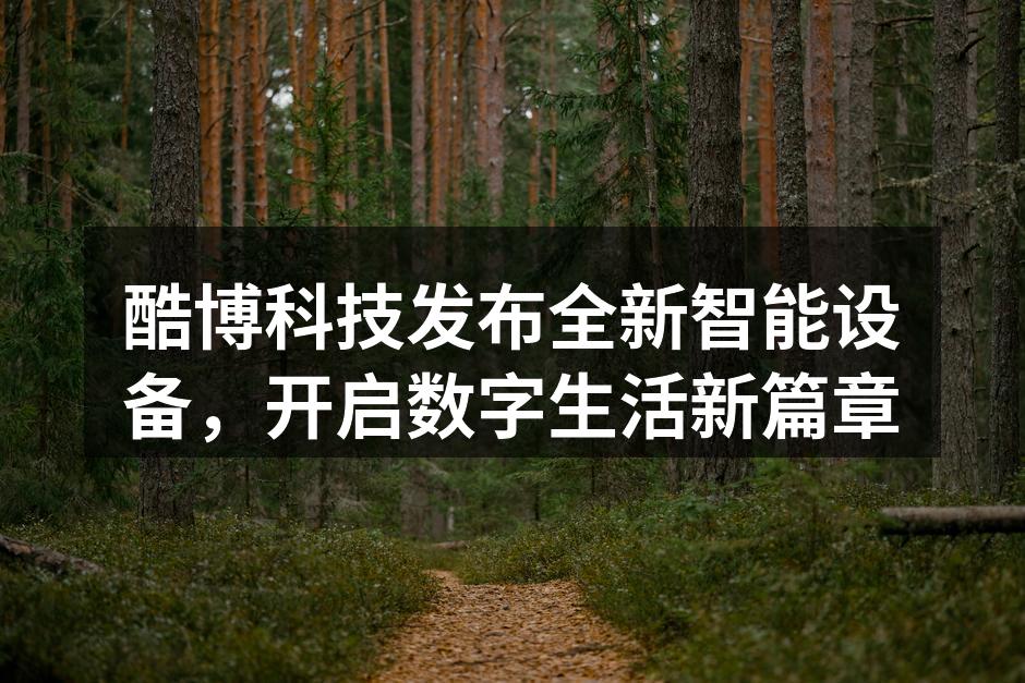 酷博科技最新产品发布会现场