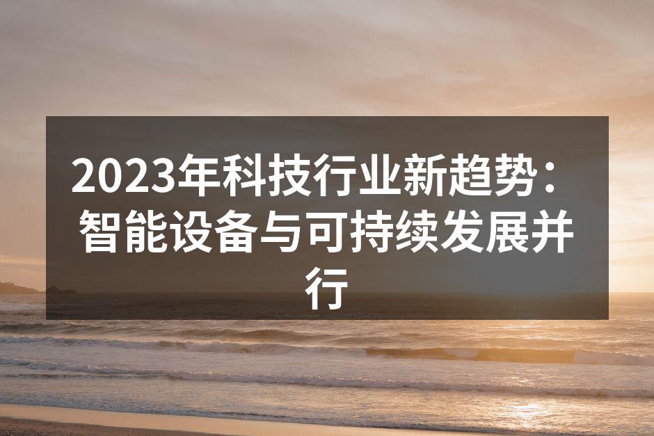 智能设备在家庭中的普及