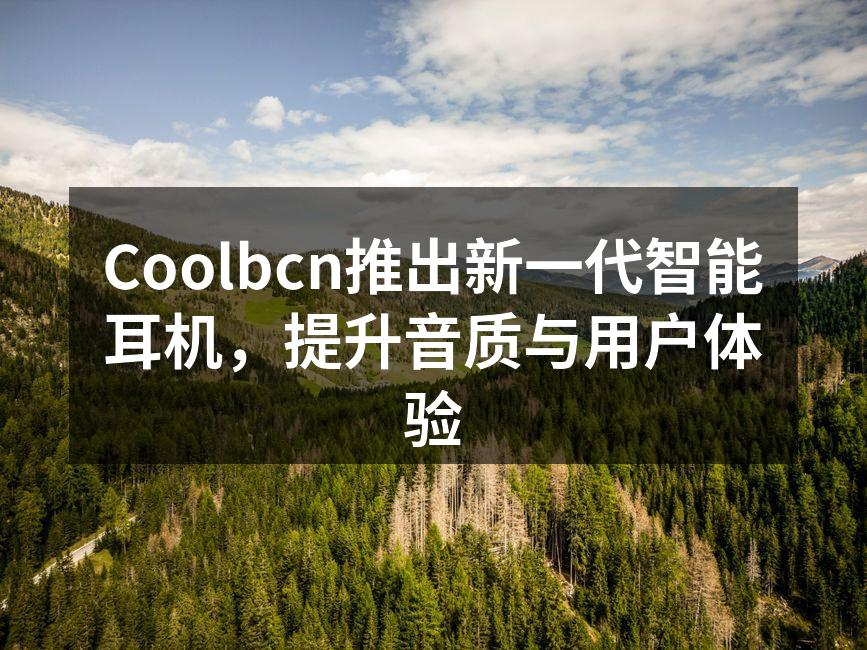 Coolbcn智能耳机新设计