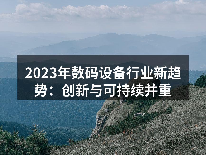 数码设备行业的新趋势