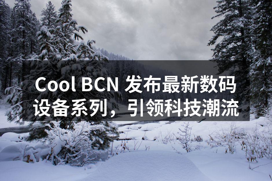Cool BCN 新款智能手机系列发布会现场