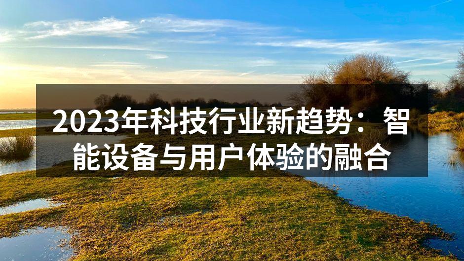 智能设备的广泛应用